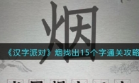 《汉字派对》攻略——烟找出15个字通关攻略