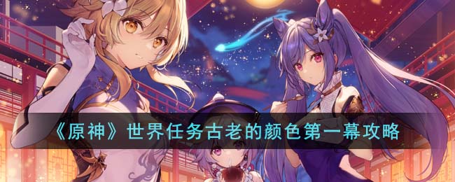 《<a href=https://cuel.cn/YOUXI/3295.html target=_blank class=infotextkey><a href=https://cuel.cn/YOUXI/17386.html target=_blank class=infotextkey>原神</a></a>》世界任务古老的颜色第一幕攻略