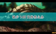 《孤岛惊魂6》攻略——解决140文件缺少