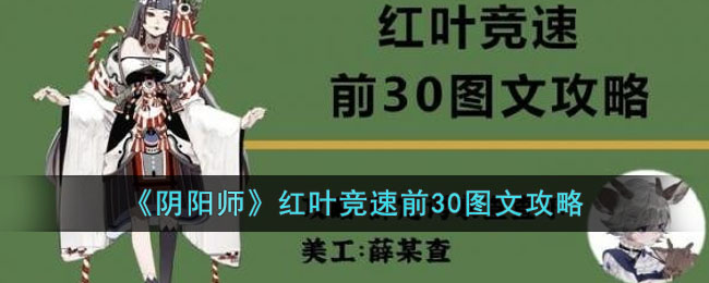 《<a href=https://cuel.cn/YOUXI/10986.html target=_blank class=infotextkey>阴阳师</a>》红叶竞速前30图文攻略