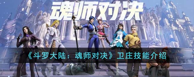 《<a href=https://cuel.cn/YOUXI/14798.html target=_blank class=infotextkey>斗罗大陆</a>：魂师对决》卫庄技能介绍