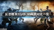 《反恐精英2》攻略——与CS:GO画质对比