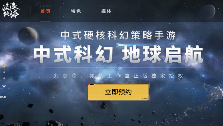 中式科幻正版独家授权的《流浪地球》手游开启预约