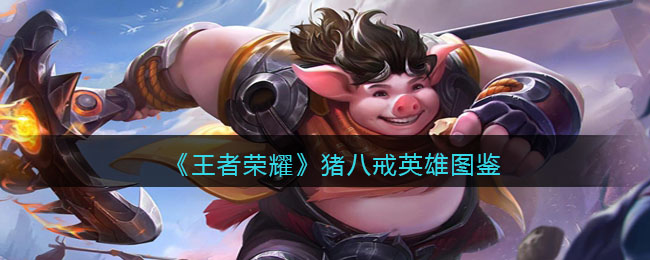 《<a href=https://cuel.cn/YOUXI/4478.html target=_blank class=infotextkey><a href=https://cuel.cn/YOUXI/14346.html target=_blank class=infotextkey>王者荣耀</a></a>》猪八戒英雄图鉴