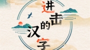 《进击的汉字》攻略——寒蟹找出16个汉字怎么过