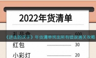 《进击的汉字》攻略——年货清单找出所有错误通关攻略