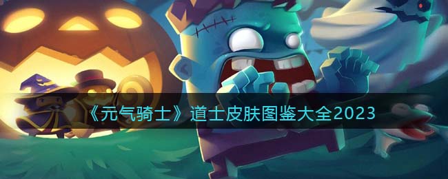 《元气骑士》道士皮肤图鉴大全2023