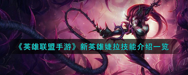 《<a href=https://cuel.cn/YOUXI/10590.html target=_blank class=infotextkey>英雄联盟</a>手游》新英雄婕拉技能介绍一览