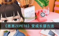 《崽崽ZEPETO》攻略——变成长腿方法