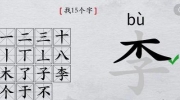 《离谱的汉字》攻略——李找15个字怎么过