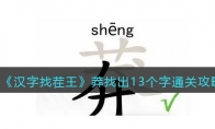 《汉字找茬王》攻略——莽找出13个字通关攻略