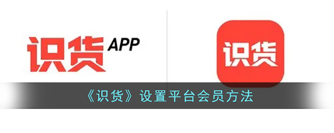 《<a href=https://cuel.cn/APP/10614.html target=_blank class=infotextkey>识货</a>》设置平台会员方法
