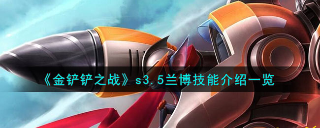《<a href=https://cuel.cn/YOUXI/5332.html target=_blank class=infotextkey>金铲铲之战</a>》s3.5兰博技能介绍一览