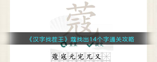 《汉字找茬王》蔻找出14个字通关攻略