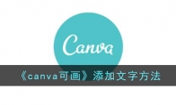 《canva可画》攻略——添加文字方法