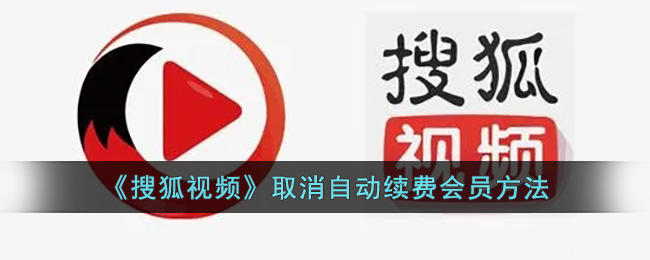 《搜狐视频》取消自动续费会员方法
