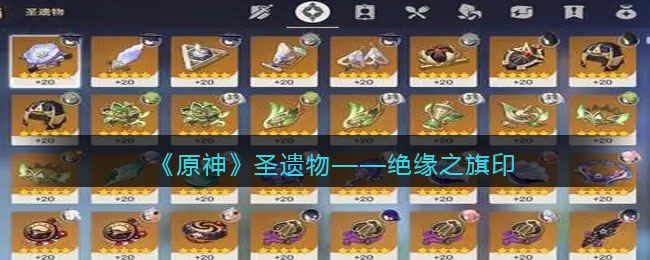 《<a href=https://cuel.cn/YOUXI/3295.html target=_blank class=infotextkey><a href=https://cuel.cn/YOUXI/17386.html target=_blank class=infotextkey>原神</a></a>》圣遗物——绝缘之旗印