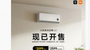 （热议）《小米柔风空调大 1 匹》全渠道正式发售：售价2599元，搭载“智能化霜”技术
