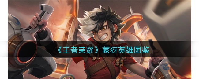 《<a href=https://cuel.cn/YOUXI/4478.html target=_blank class=infotextkey><a href=https://cuel.cn/YOUXI/14346.html target=_blank class=infotextkey>王者荣耀</a></a>》蒙犽英雄图鉴
