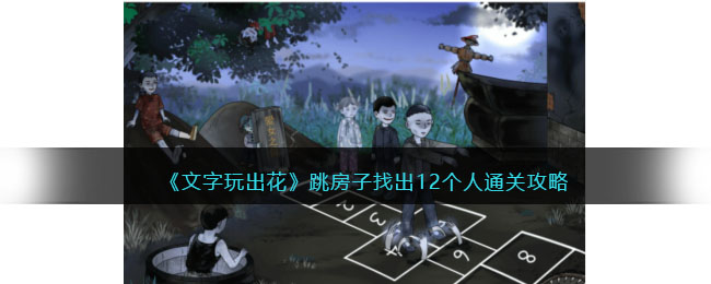 《文字玩出花》跳房子找出12个人通关攻略